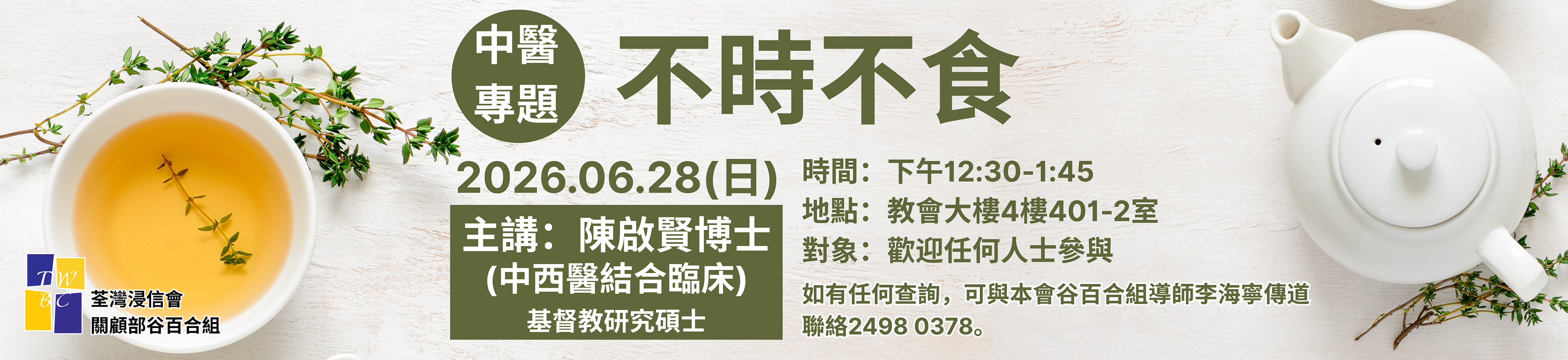 中醫專題不時不食