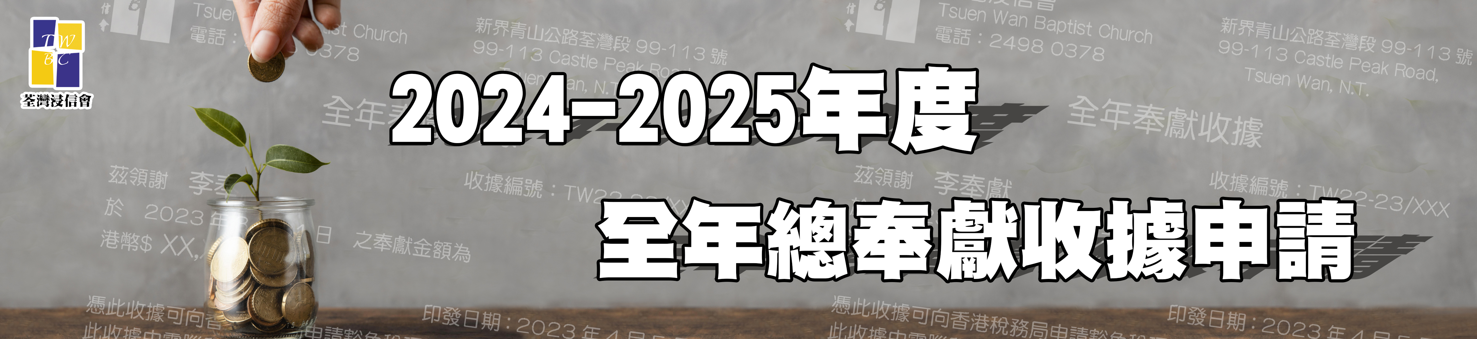 2024-2025年度全年總奉獻收據申請