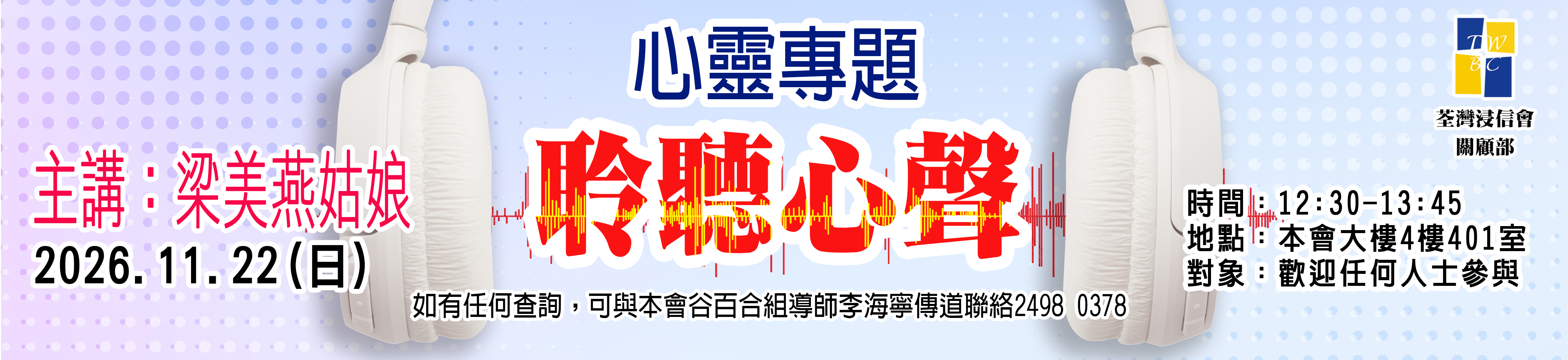 谷百合組聆聽心聲