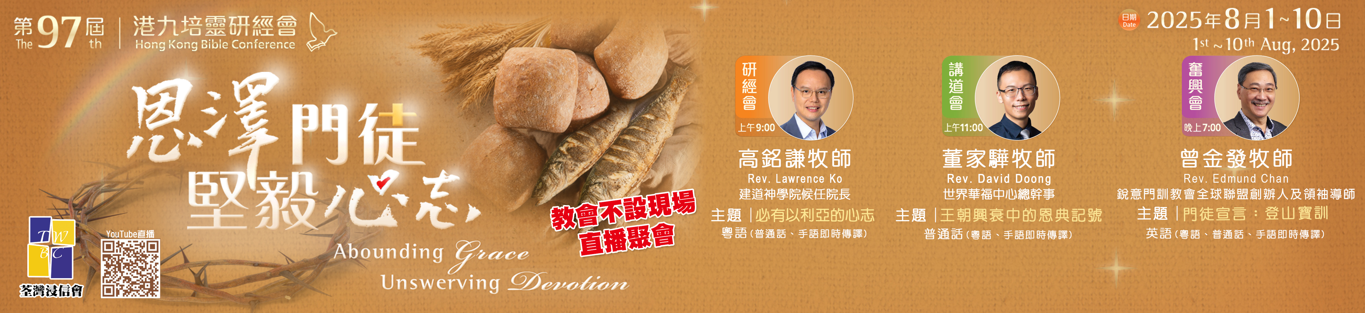 第97屆港九培靈研經會2025