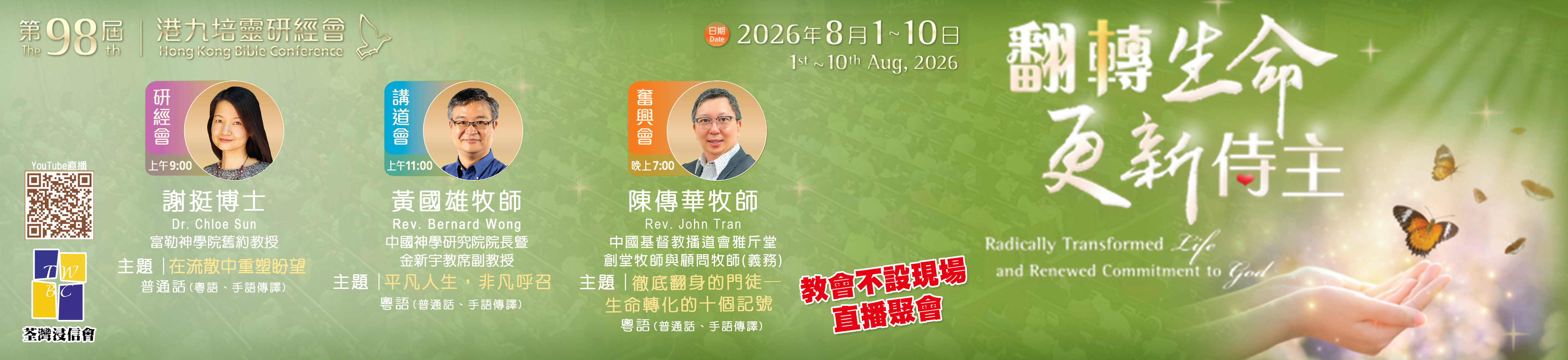 第98屆港九培靈研經會2026
