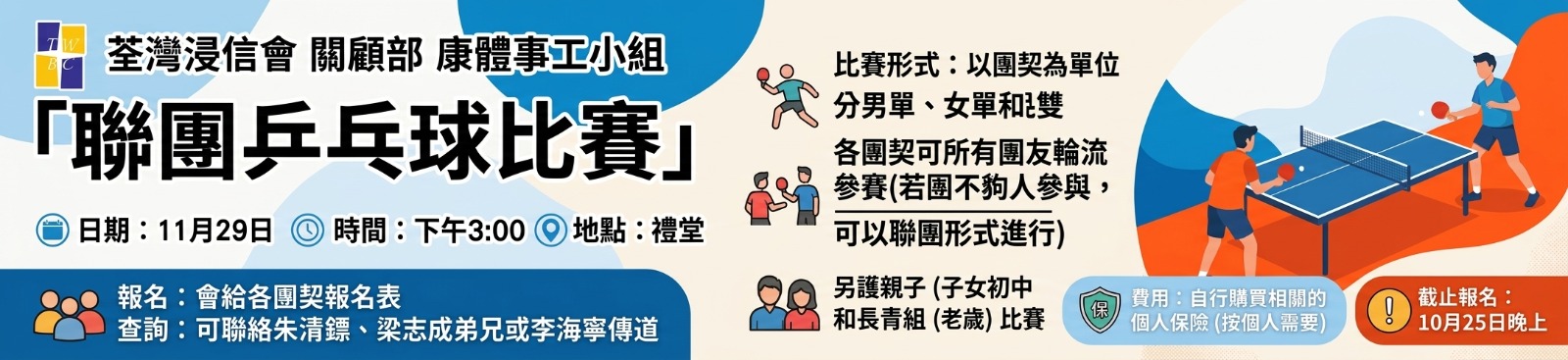 荃浸聯團乒乓球比賽