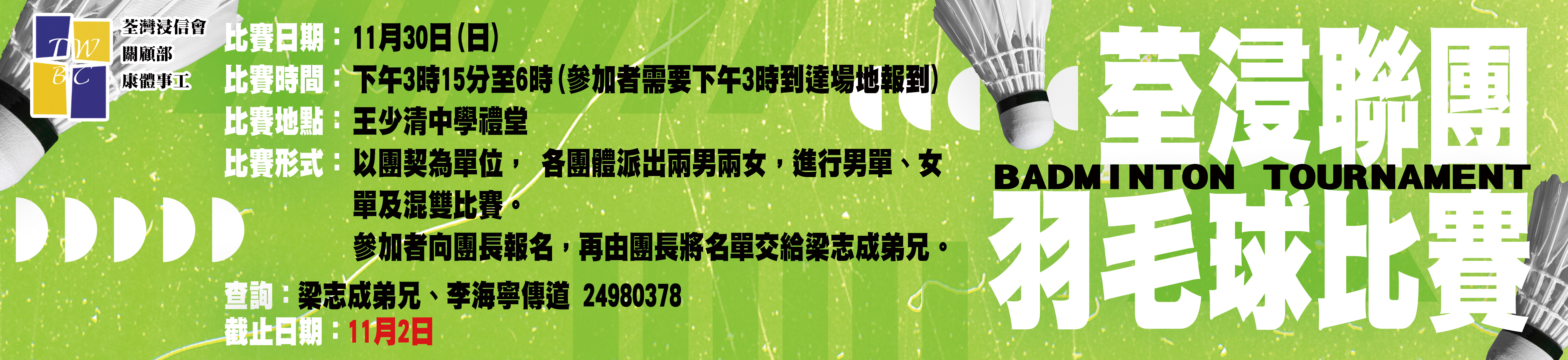 關顧部康體團際羽毛球比賽