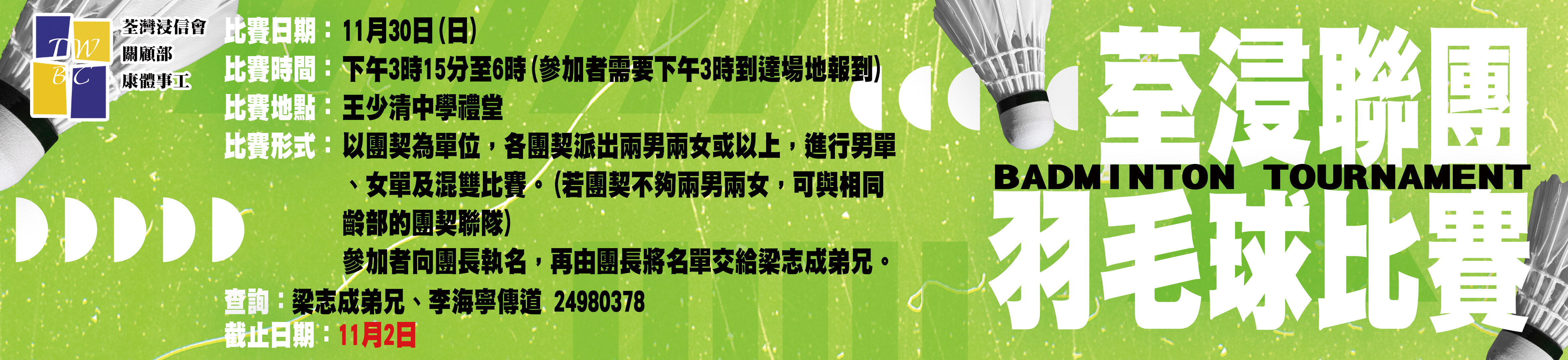關顧部康體團際羽毛球比賽