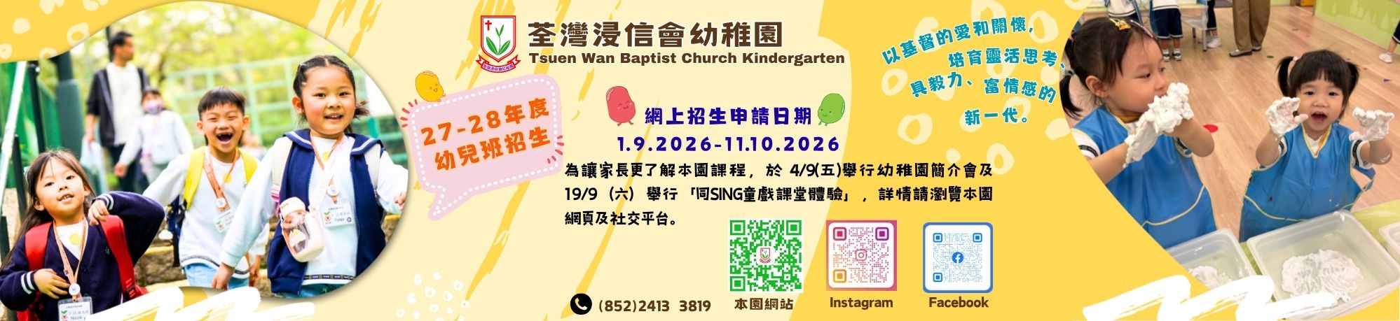 荃灣浸信會幼稚園