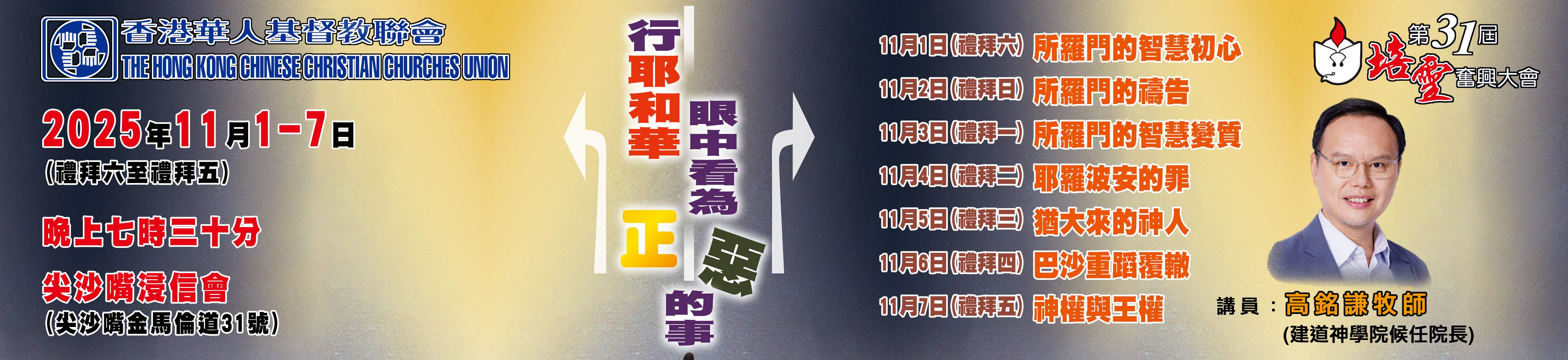 第31屆華基聯培靈奮興大會