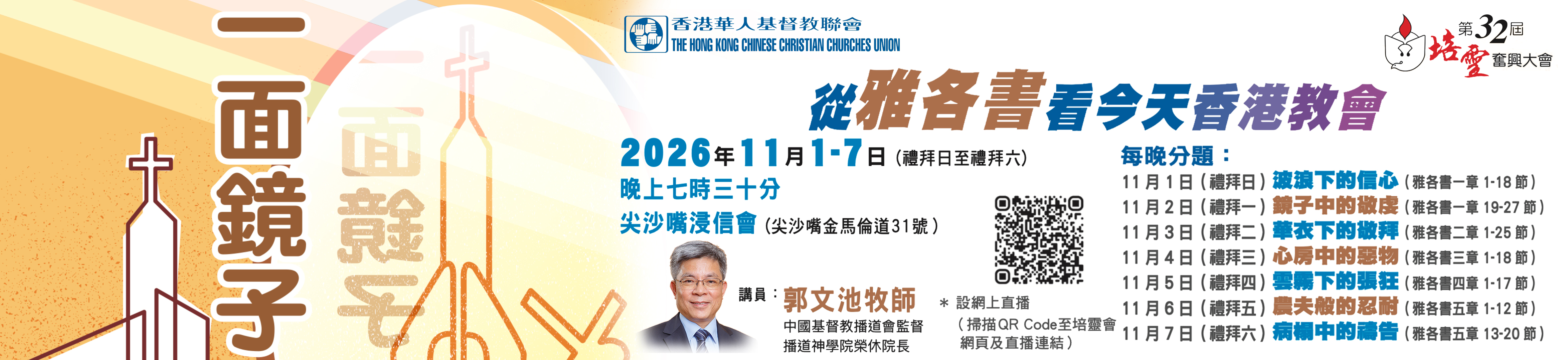 第32屆華基聯培靈奮興大會2026