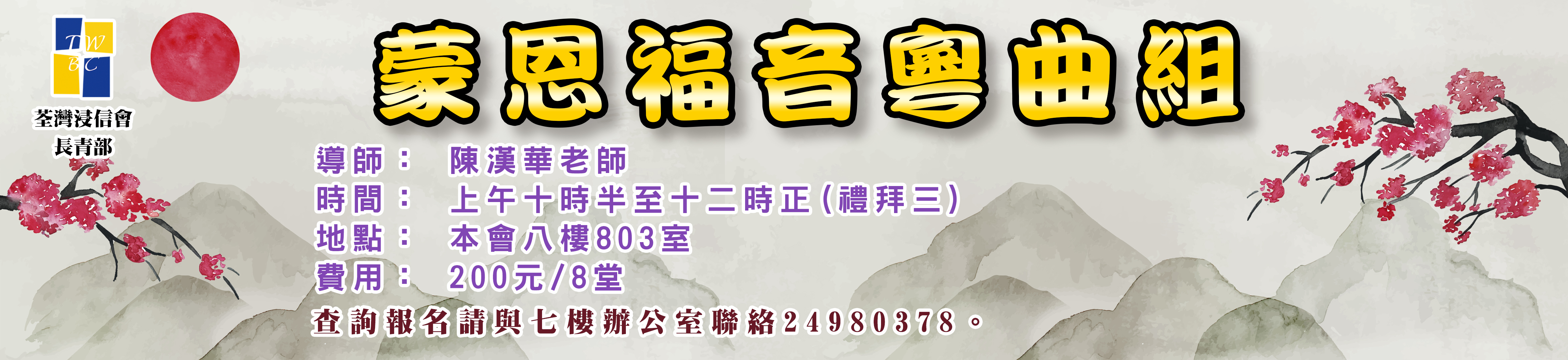 蒙恩福音粵曲組2026