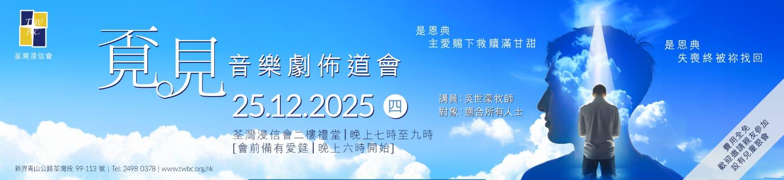 覔見音樂劇佈道會