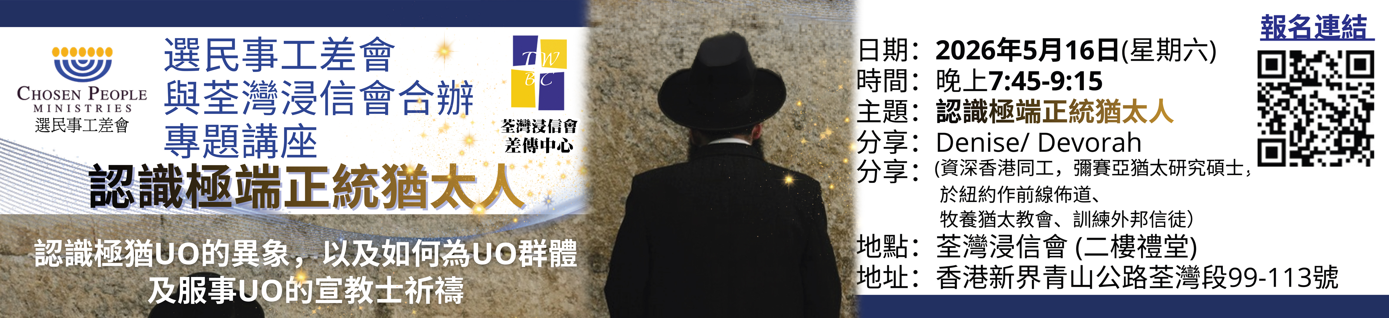 「認識極端正統猶太人」專題講座