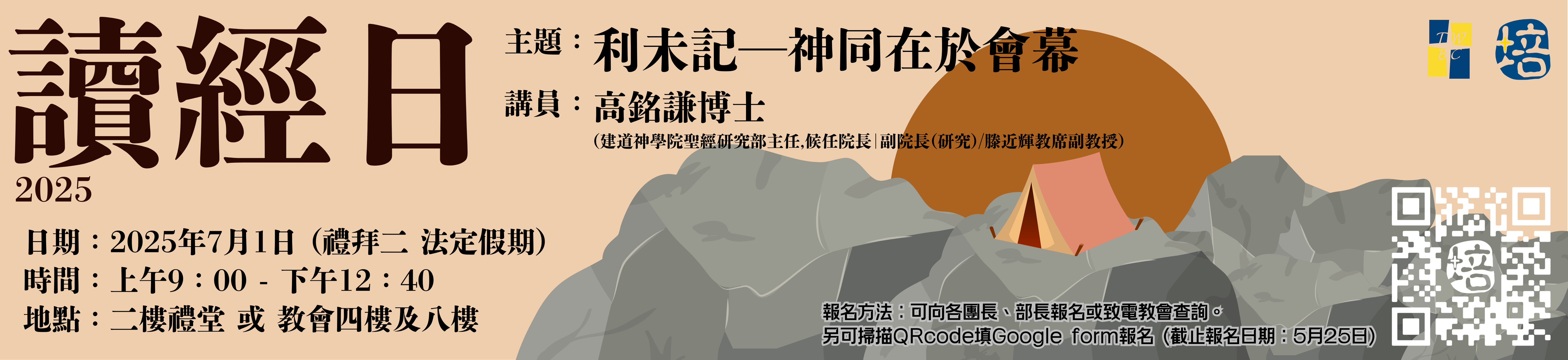 讀經日2025