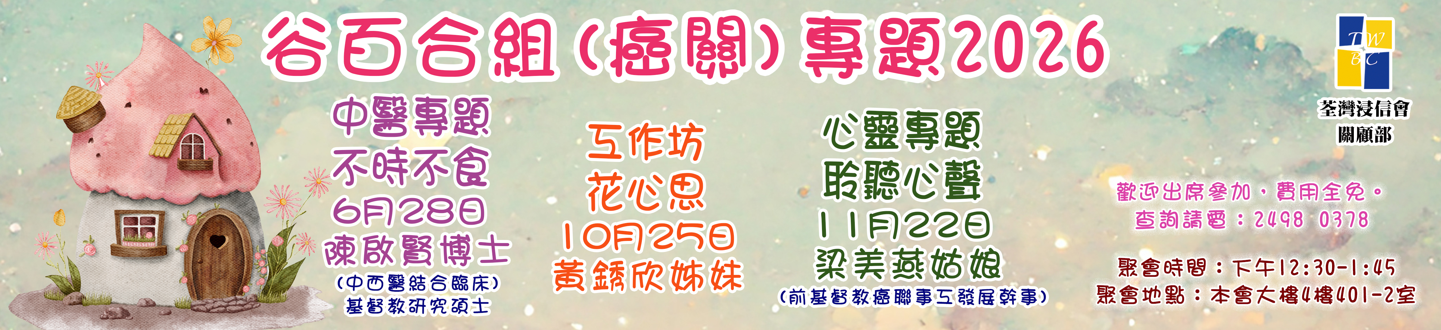 谷百合組(癌關)2026