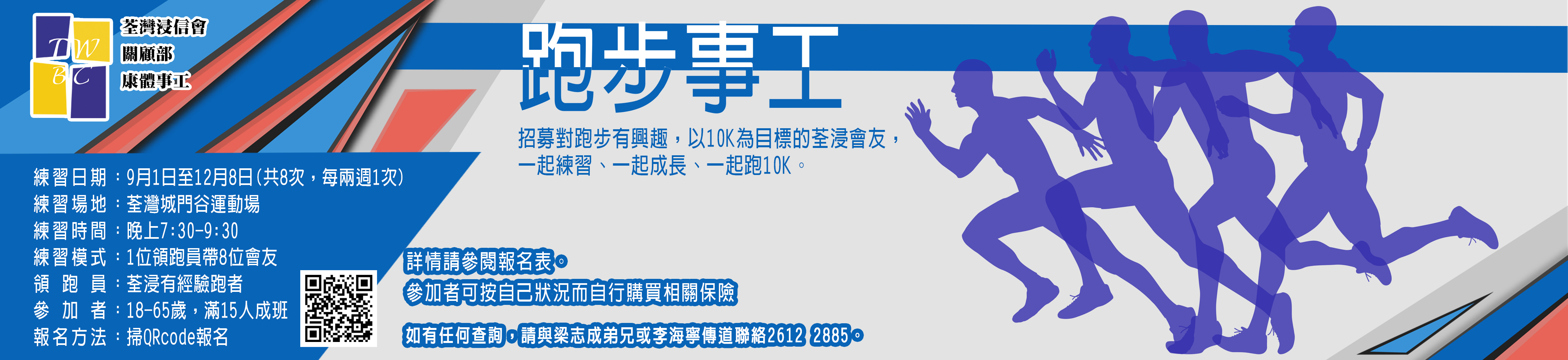 關顧部康體事工跑步事工