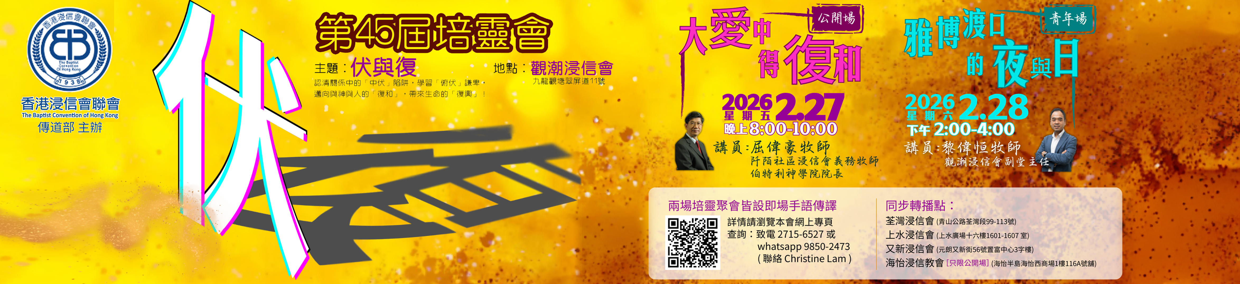 香港浸信會聯會第45屆培靈會「伏與復」