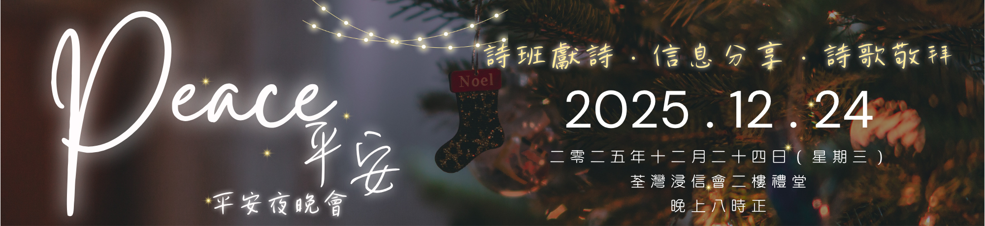 聖樂部 「Peace平安」平安夜晚會