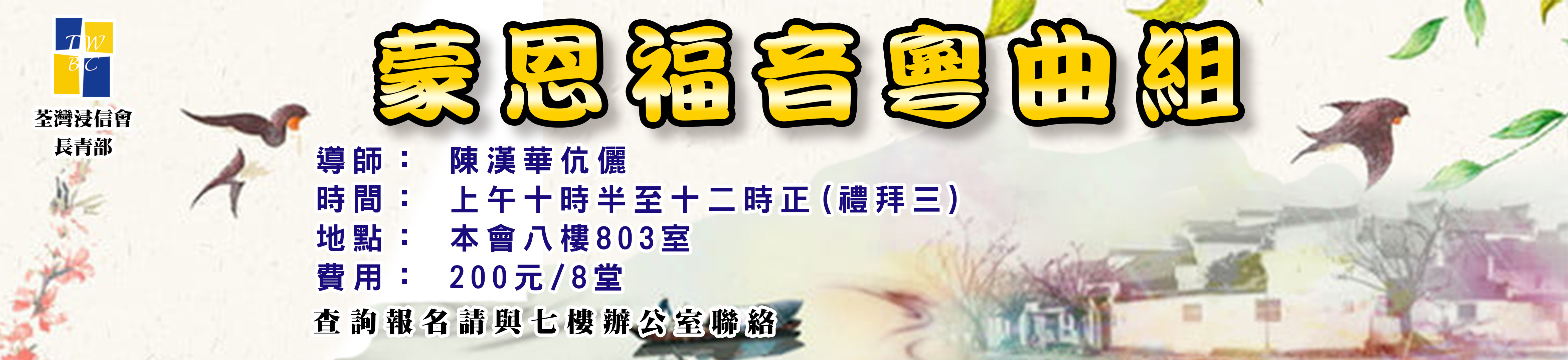 蒙恩福音粵曲組2024