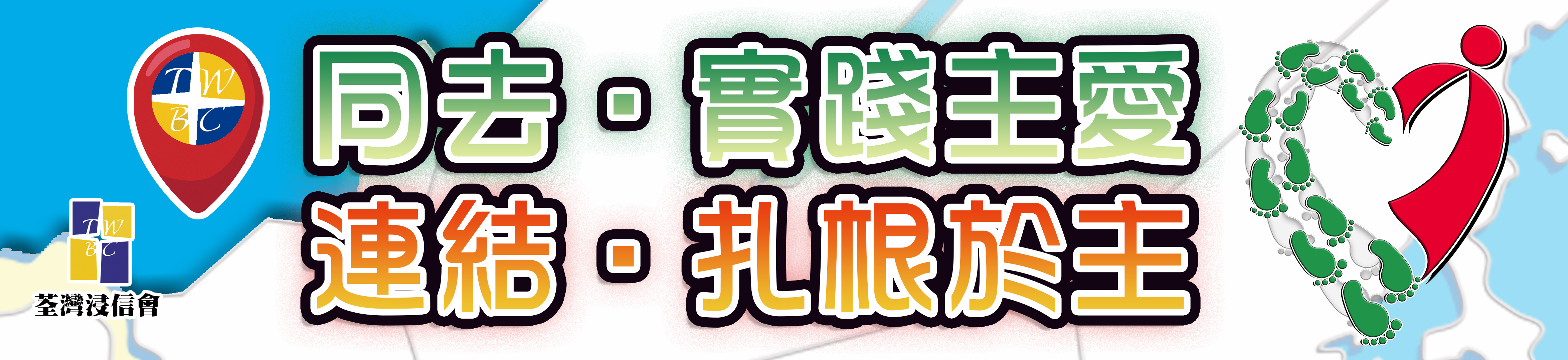同去●實踐主愛 連結●扎根於主2025