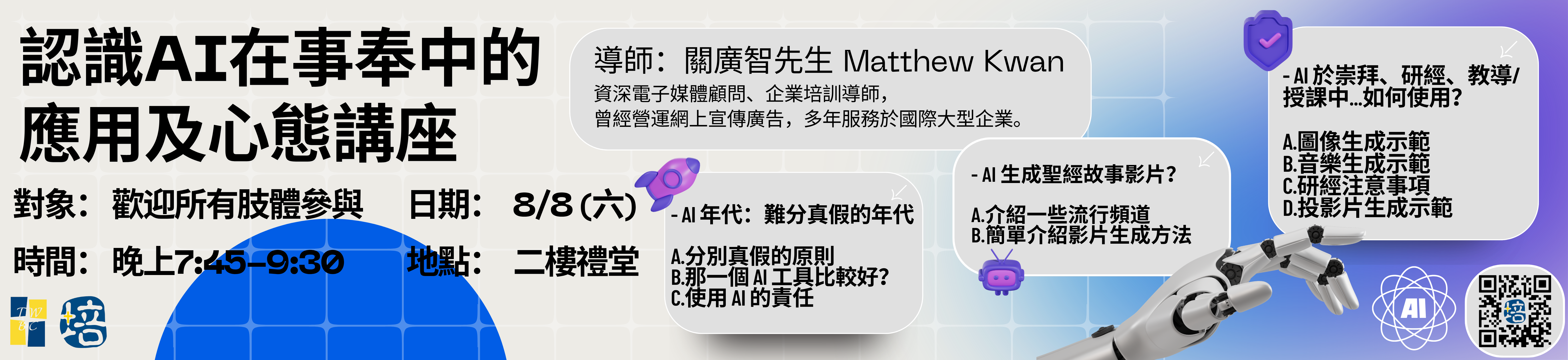 認識AI在事奉中的應用及心態講座