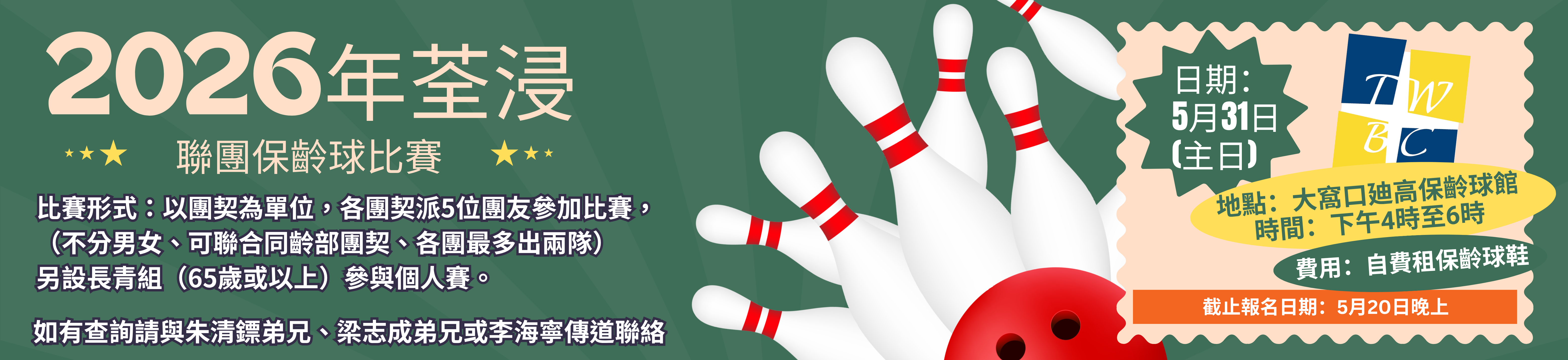 荃浸聯團保齡球比賽