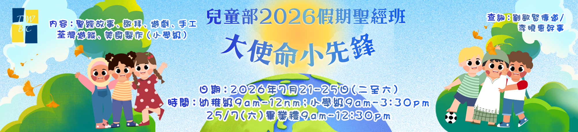 兒童部2026假期聖經班