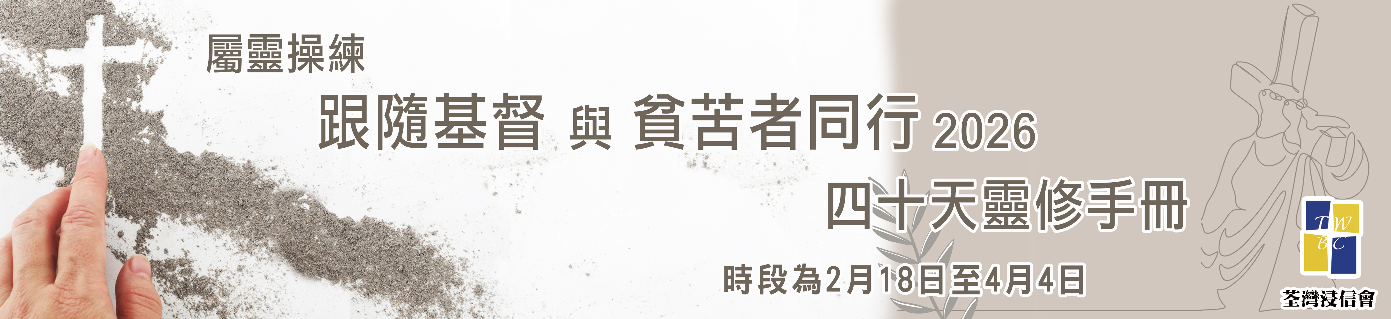 屬靈操練─跟隨基督與貧苦者同行2026