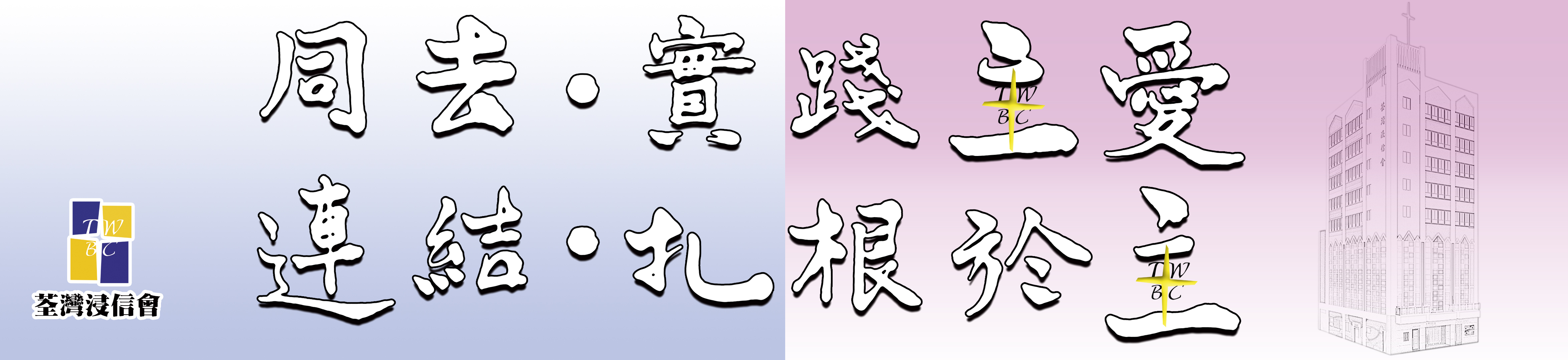 同去●實踐主愛 連結●扎根於主2026