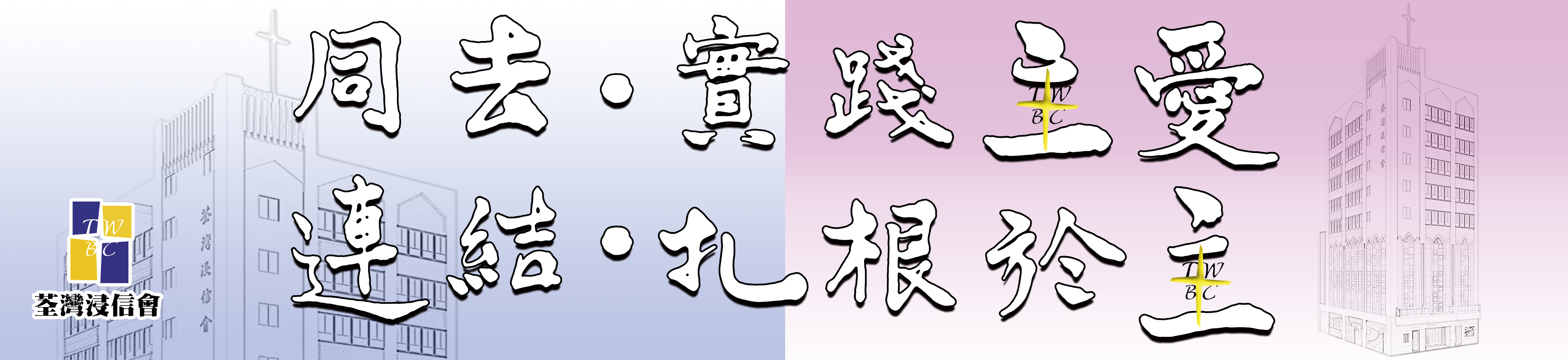 同去●實踐主愛 連結●扎根於主2026