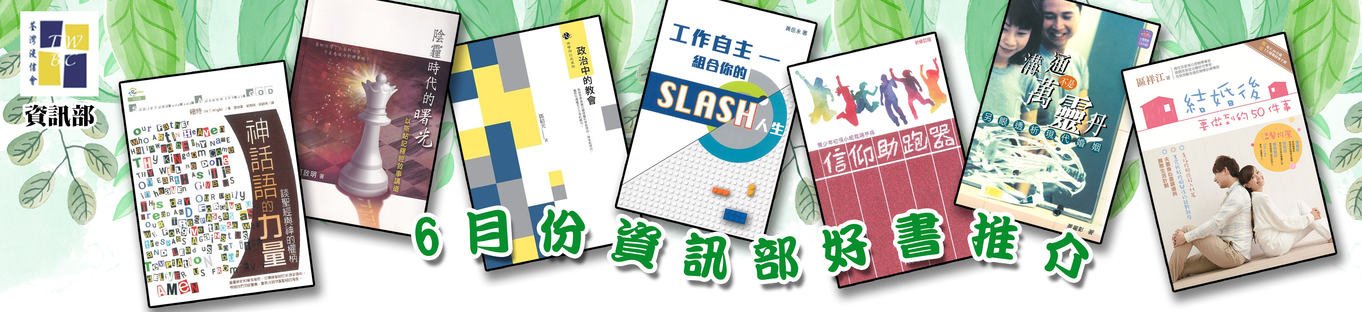 6月份資訊部好書推介