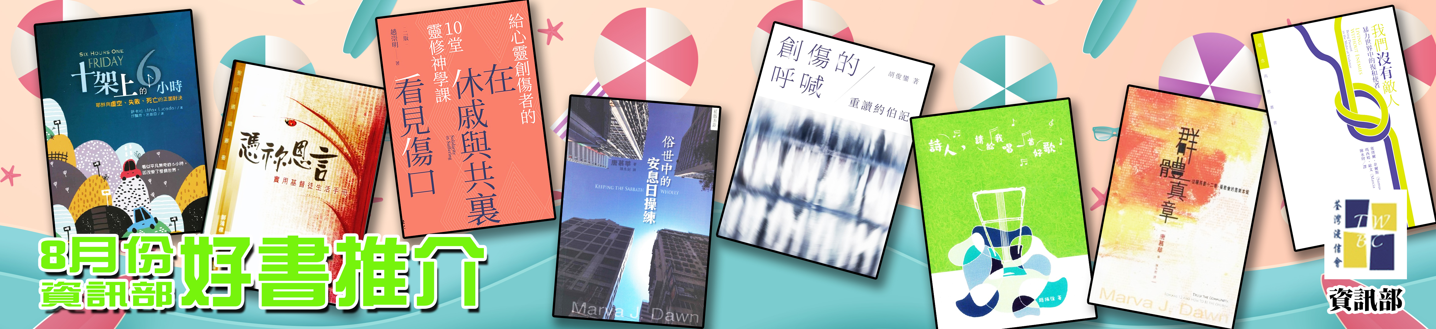 8月份資訊部好書推介