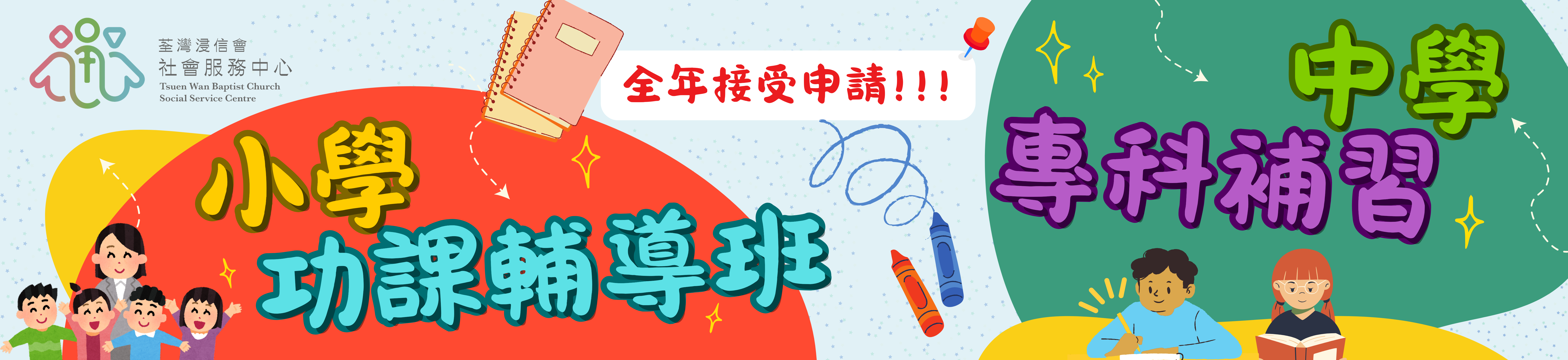 Web Banner - 小學功課輔導班、中學專科補習
