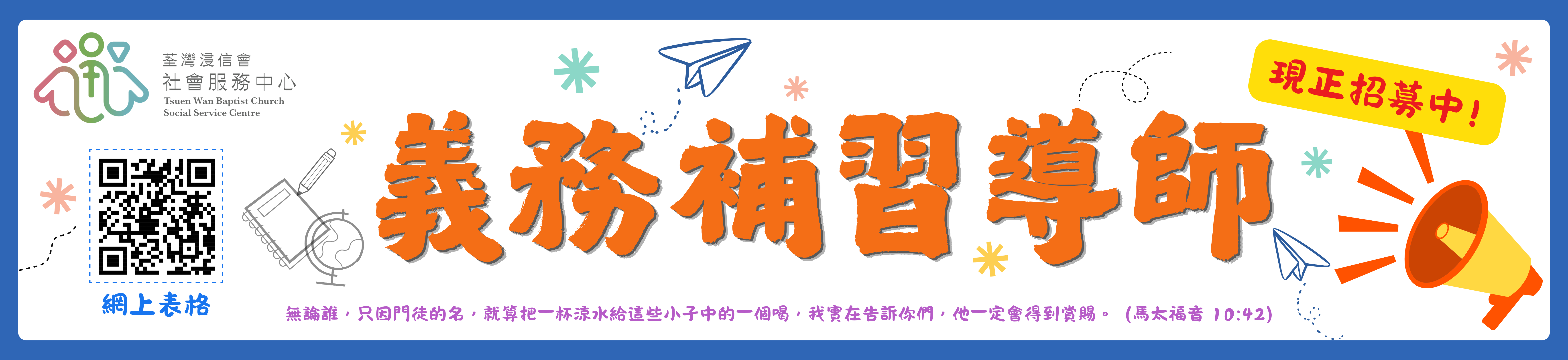 Web Banner - 義務補習導師招募